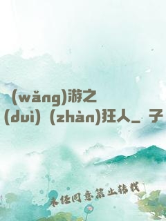 網(wǎng)游之對(duì)戰(zhàn)狂人