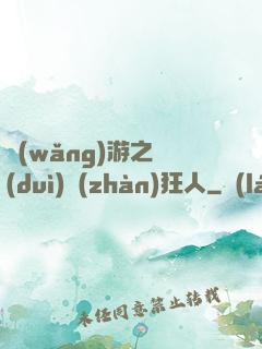 網(wǎng)游之對(duì)戰(zhàn)狂人