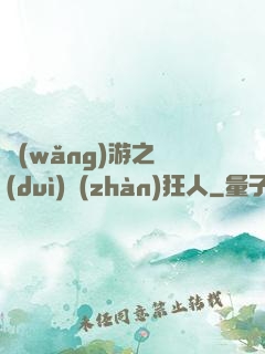 網(wǎng)游之對(duì)戰(zhàn)狂人