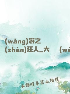 網(wǎng)游之對戰(zhàn)狂人