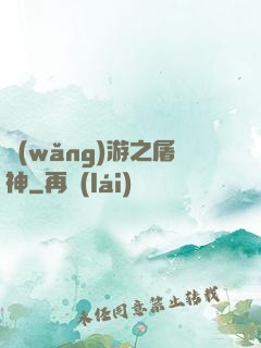 網(wǎng)游之屠神