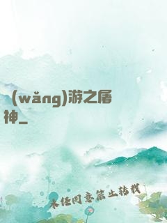 網(wǎng)游之屠神