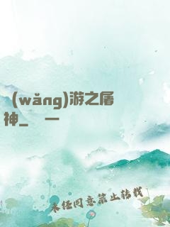 網(wǎng)游之屠神