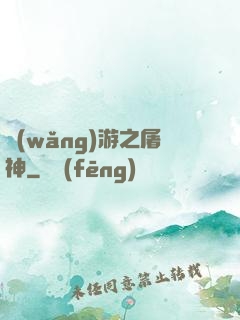 網(wǎng)游之屠神