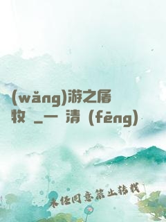 網(wǎng)游之屠龍牧師