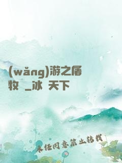 網(wǎng)游之屠龍牧師