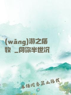 網(wǎng)游之屠龍牧師