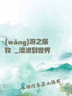網(wǎng)游之屠龍牧師