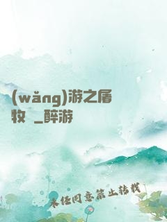 網(wǎng)游之屠龍牧師