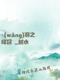 網(wǎng)游之巔峰召喚