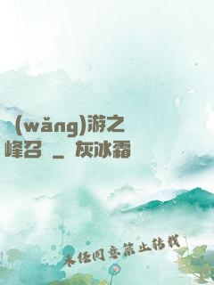 網(wǎng)游之巔峰召喚