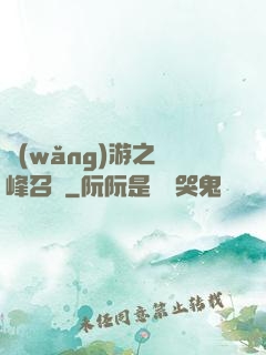 網(wǎng)游之巔峰召喚