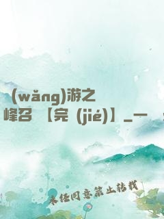 網(wǎng)游之巔峰召喚【完結(jié)】