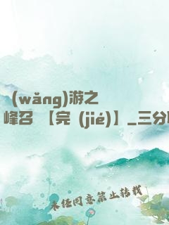 網(wǎng)游之巔峰召喚【完結(jié)】