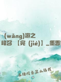 網(wǎng)游之巔峰召喚【完結(jié)】