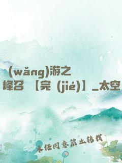 網(wǎng)游之巔峰召喚【完結(jié)】