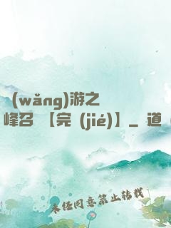 網(wǎng)游之巔峰召喚【完結(jié)】