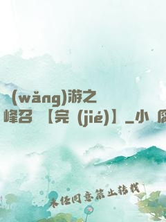 網(wǎng)游之巔峰召喚【完結(jié)】