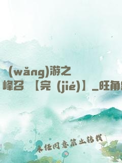 網(wǎng)游之巔峰召喚【完結(jié)】