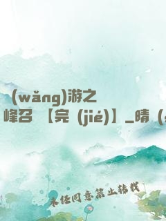 網(wǎng)游之巔峰召喚【完結(jié)】