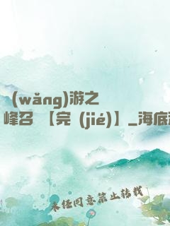 網(wǎng)游之巔峰召喚【完結(jié)】