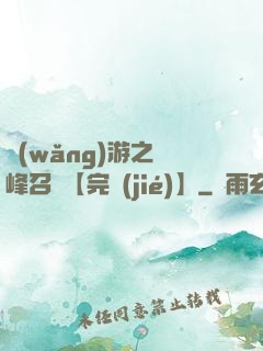 網(wǎng)游之巔峰召喚【完結(jié)】