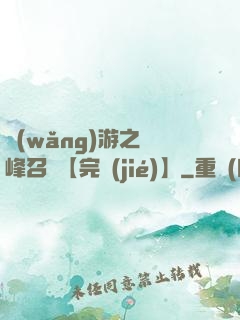 網(wǎng)游之巔峰召喚【完結(jié)】