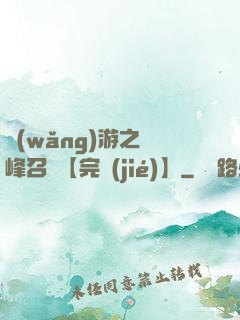 網(wǎng)游之巔峰召喚【完結(jié)】