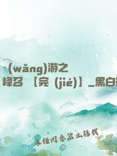 網(wǎng)游之巔峰召喚【完結(jié)】