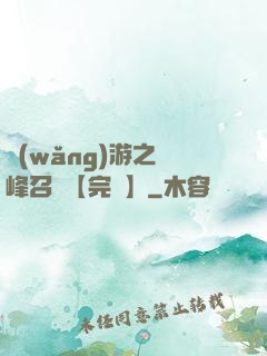 網(wǎng)游之巔峰召喚【完結】