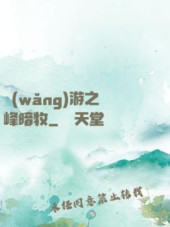 網(wǎng)游之巔峰暗牧