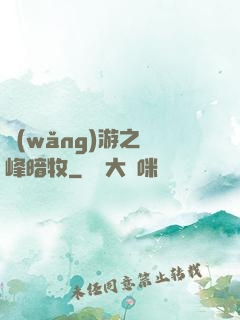 網(wǎng)游之巔峰暗牧
