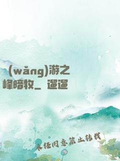 網(wǎng)游之巔峰暗牧