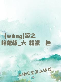 網(wǎng)游之巔峰鬼尊