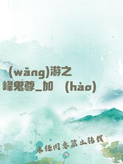 網(wǎng)游之巔峰鬼尊