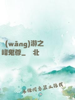 網(wǎng)游之巔峰鬼尊