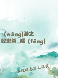 網(wǎng)游之巔峰鬼尊