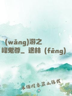 網(wǎng)游之巔峰鬼尊
