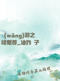 網(wǎng)游之巔峰鬼尊
