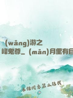 網(wǎng)游之巔峰鬼尊
