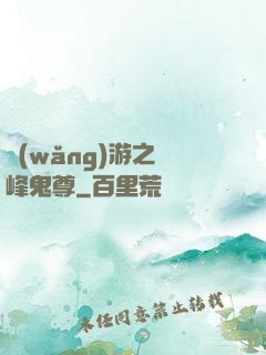 網(wǎng)游之巔峰鬼尊