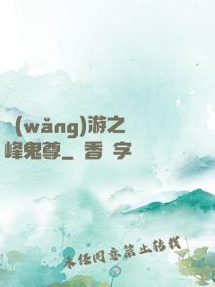 網(wǎng)游之巔峰鬼尊