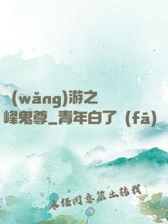 網(wǎng)游之巔峰鬼尊