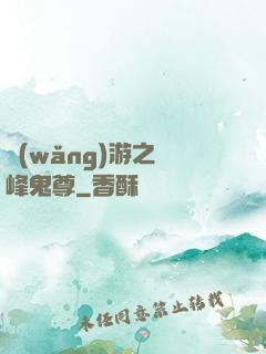 網(wǎng)游之巔峰鬼尊