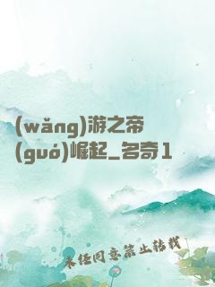 網(wǎng)游之帝國(guó)崛起