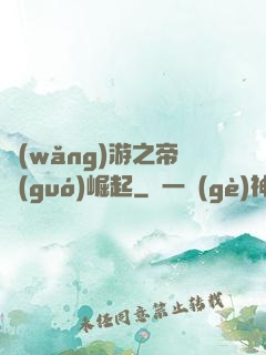 網(wǎng)游之帝國(guó)崛起