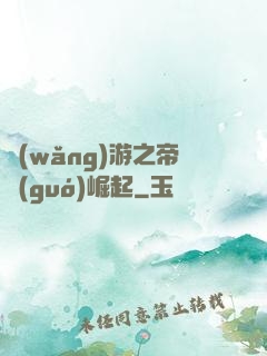 網(wǎng)游之帝國(guó)崛起