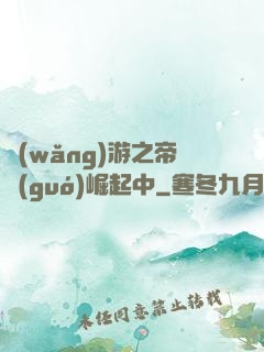 網(wǎng)游之帝國(guó)崛起中