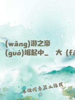 網(wǎng)游之帝國(guó)崛起中