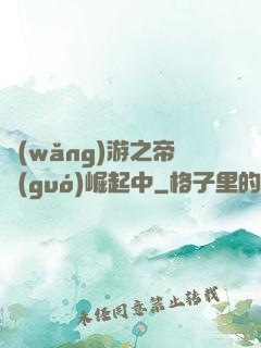 網(wǎng)游之帝國(guó)崛起中